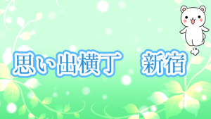 思い出横丁　新宿